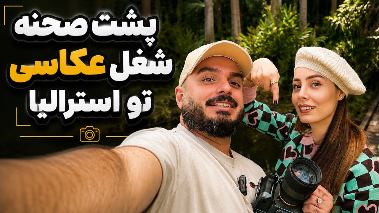 چرا پدرام مهندسی رو ول کرد و شد عکاس؟!