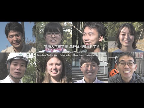 「みどりの恩恵を科学する」　宮崎大学農学部森林緑地環境科学科