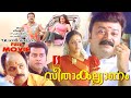 Seetha Kalyanam Malayalam Comedy Love Story Full Movie Jayaram Jyothika Indrajith Geethu