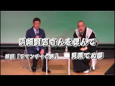 【浜畑賢吉さんを偲んで】朗読「ラマンチャの男」＆「見果てぬ夢」#三遊亭究斗 #落語家 #ミュージカル #浜畑賢吉 #劇団四季出身 #劇団四季 #ラマンチャの男 #見果てぬ夢 #朗読 #歌ってみた