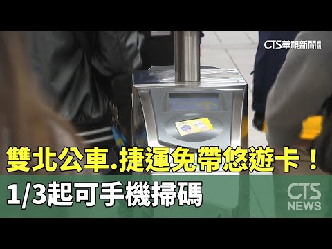 雙北公車.捷運免帶悠遊卡！　1/3起可手機掃碼
