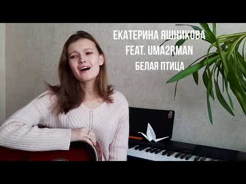 Екатерина Яшникова feat. Uma2rman. (Лера Михайлова)