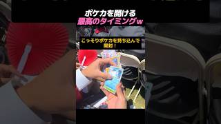 ポケカを開ける最高のタイミングｗ
