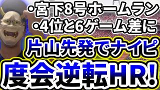 先発片山好投！！！！度会に逆転スリーランが飛び出して3連勝！！！！！！！【DeNA対広島第22回戦】