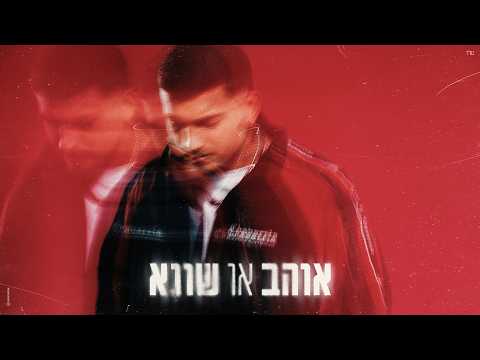 ליאם גולן - אוהב או שונא