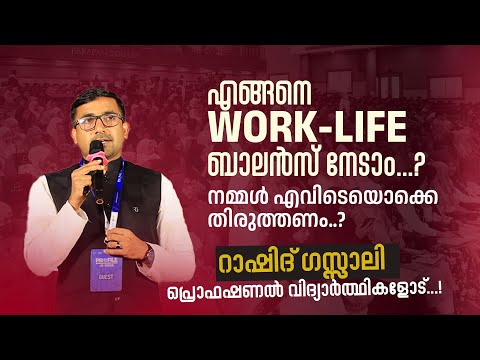 ജോലിയിലും ജീവിതത്തിലും ബെസ്റ്റ് ആവാം | Dr Rashid Gazzali