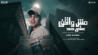 مش واقف علي حد - كيمو الديب - Mesh Wakef Ala Haad - Kimo Eldeeb - Official Music Video 2025