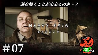 【HEAVY RAIN 心の軋むとき】#07「ジョン・シェパード」【ヘビーレイン】