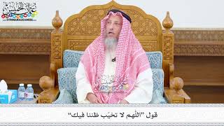 533 - قول “اللهم لا تخيّب ظننا فيك” - عثمان الخميس