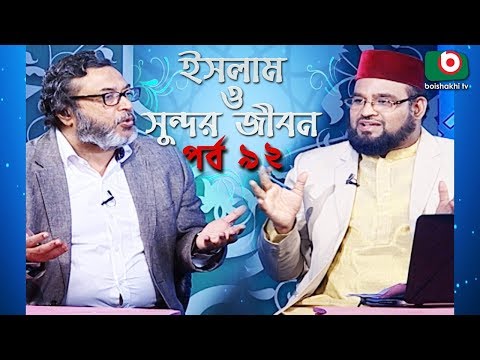 ইসলাম ও সুন্দর জীবন | Islamic Talk Show | Islam O Sundor Jibon | Ep - 92 | Bangla Talk Show Video