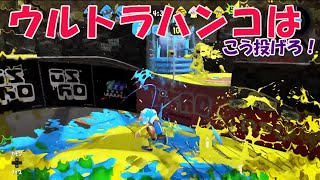 【splatoon2】ウルトラハンコはこう投げろ！先輩とハンコで遊ぶ【ガチエリア】