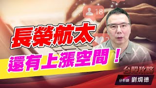 長榮航太還有上漲空間！｜台股攻略｜劉烱德 (圖)