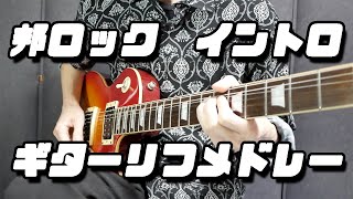 【邦ロック】イントロ・ギターリフメドレーを弾いてみた