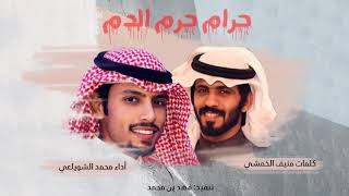 كلمات اغنية حرام حرم الدم ماني بناسيك محمد الشويلعي