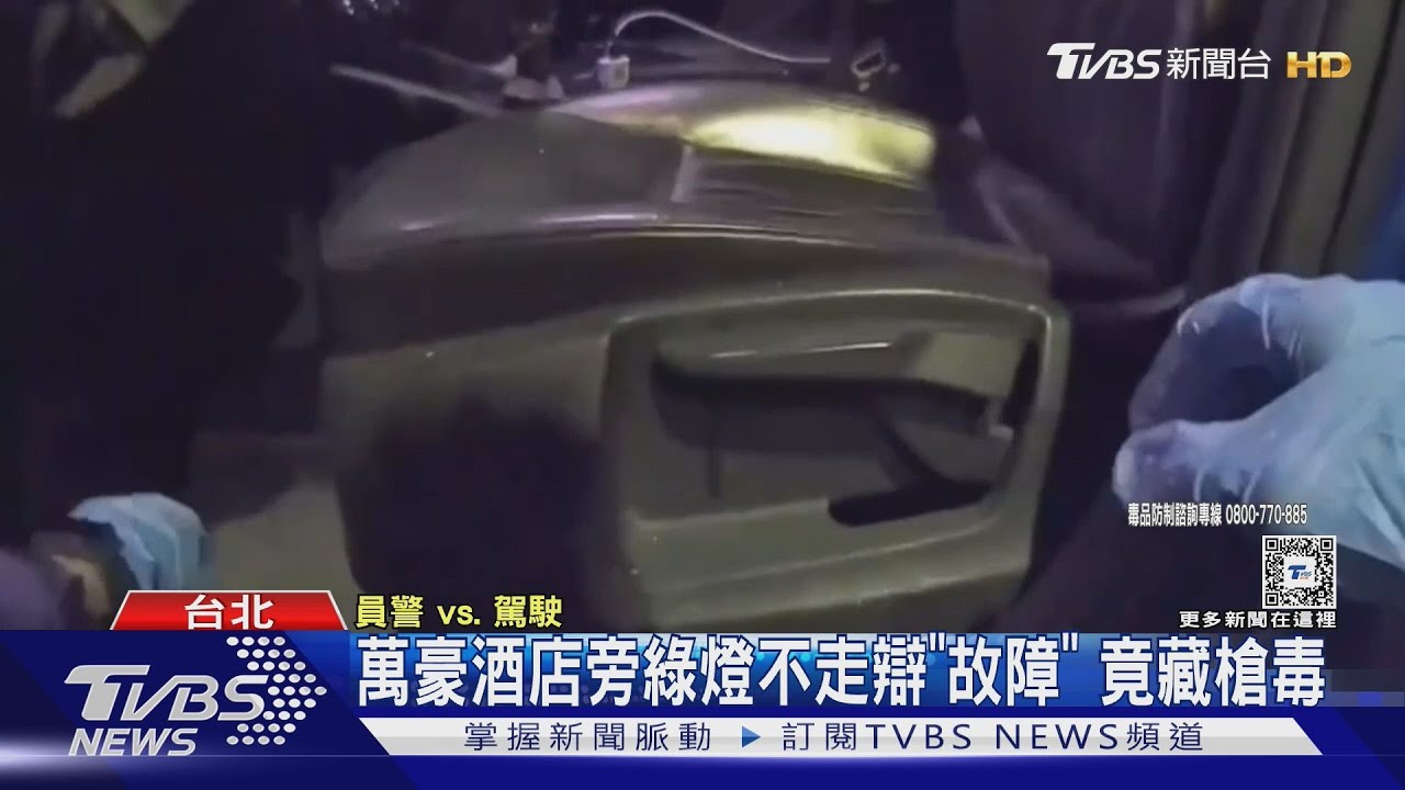 萬豪酒店旁綠燈不走辯「故障」 竟藏槍毒