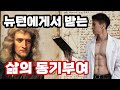 아이작 뉴턴에게 받는 삶의 동기부여