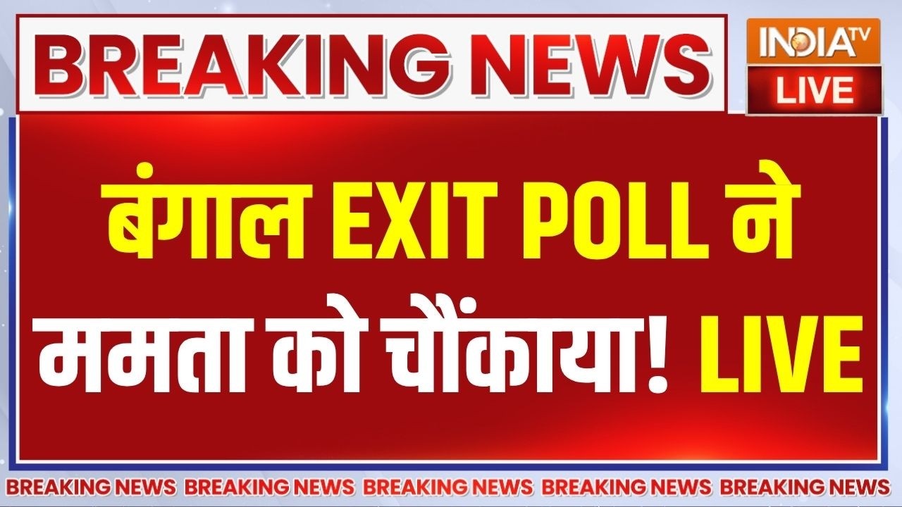 Bengal New EXIT POLL LIVE : बंगाल के EXIT POLL ने चौंकाया | Mamata Banerjee | TMC | BJP | Modi