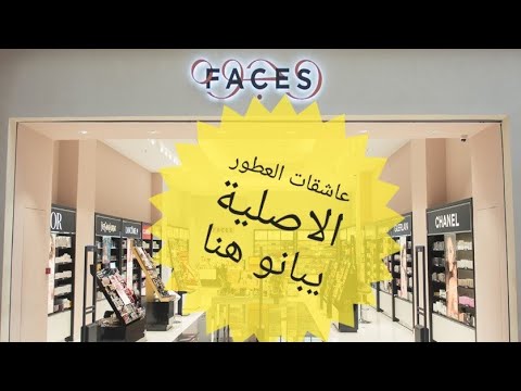جولة في محل وجوه faces 🆕بأكادير للعطور الأصلية و الماركات العالمية💯لعاشقات الماكياج و العطور