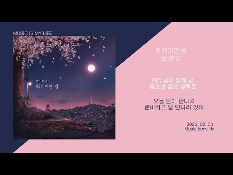 보라미유-헤어지던 밤 / 가사