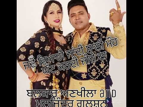 ਜਦੋਂ ਵਿਆਹੀ ਜਾਂਦੀ ਸਾਲੀ Jadon Viyahi Jandi Saali  Balkar Ankhila And manjinder Gulshan New PunjabiSong