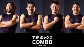 ラグビー堀江選手、稲垣選手、福岡選手、松田選手／Panasonic「COMBO-Light」CM