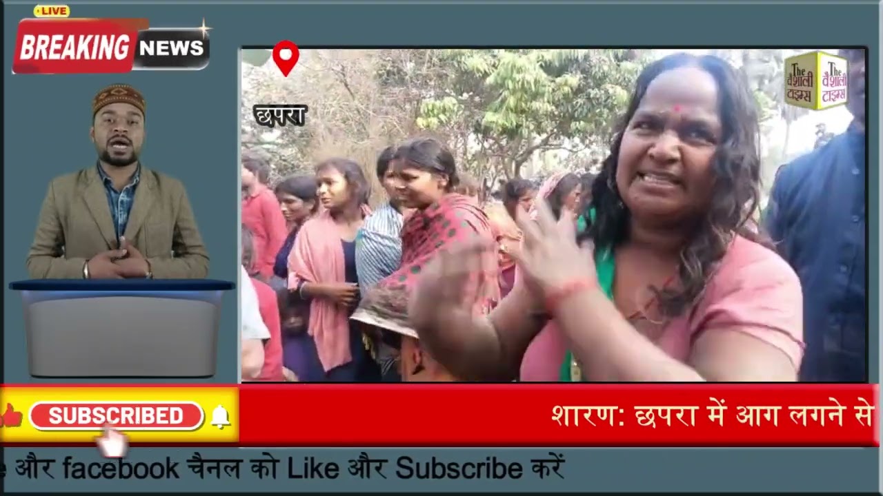 शारण: छपरा में आग लगने से दो मासूम जिंदा जले, घर में मातम का माहौल