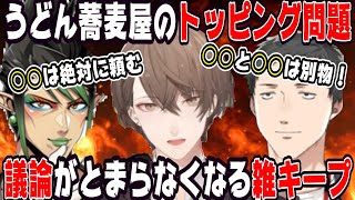 うどん蕎麦屋でのトッピング問題で議論する雑キープ【にじさんじ/にじさんじ切り抜き/社築/社築切り抜き/加賀美ハヤト/加賀美ハヤト切り抜き/花畑チャイカ/花畑チャイカ切り抜き/雑キープ/てぇてぇ】
