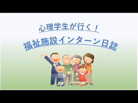 高齢者班　心理学生が行く！福祉施設インターン日誌