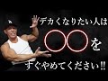 筋肉の成長のために絶対やめたほうがいい習慣はこれ!今すぐやめて!