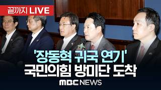 ‘장동혁 귀국 연기’ 국민의힘 방미단 인천공항 도착 - [끝까지LIVE] MBC 중계방송 2026년 04월 17일