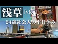 【vlog】朝早めに起きて筋トレして充実させた平日休み。