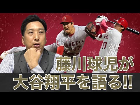 【MONDAY BASEBALL】藤川球児が大谷翔平の今季と目標達成シートについて解説