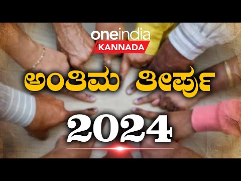 Times now Exit Poll Result 2024: ಮತ್ತೆ ಮೋದಿ ಮ್ಯಾಜಿಕ್‌- INDIA ಒಕ್ಕೂಟ ಗೆದ್ದ ಸ್ಥಾನಗಳೆಷ್ಟು?  | Times now Lok sabha Exit poll result for India  - Kannada Oneindia 
