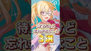 待望だけど忘れかけているもの3選  #プロセカ #shorts