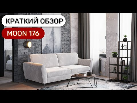 Диван "MOON 176" пантограф (тик-так) Диван "MOON 176" пантограф (тик-так)