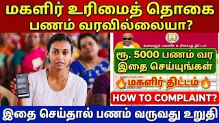 மகளிர் உரிமைத் தொகை ரூ.5000 பணம் வரவில்லையா | magalir urimai thogai thitta