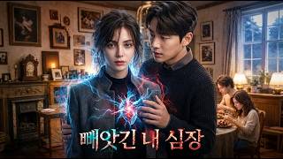 Download lagu 【빼앗긴 내 심장】잊어야 했던 과거가 깨어날 때 시작되는 사냥꾼과 먹잇감의 반전 mp3