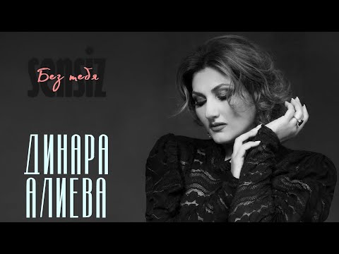 Dinara Alieva.  Sənsiz (Без тебя)