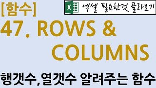 [함수] 47.ROWS & COLUMNS 함수