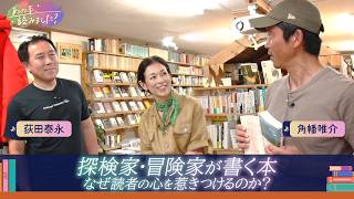 冒険・探検の本～なぜ人の心動かす？冒険した気分になれる本 冒険家・探検家の作家が選ぶオススメ本も紹介！【あの本、読みました？】