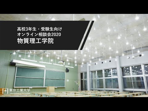 物質理工学院 ―高校3年生・受験生向けオンライン相談会2020（8/2開催）