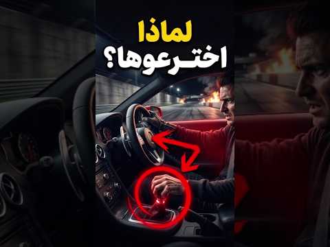 لماذا توجد مقابض تبديل السرعات خلف المقود؟ 🤯