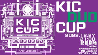 KIC DUOカップ公式本配信神視点　APEXカスタムマッチ　1分遅延