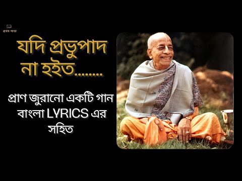 Yadi Prabhupada Na Hoito II যদি প্রভুপাদ না হইত তবে কি হইত II গিতা ভাগবত চৈতন্য চরিত প্রেমামৃত II