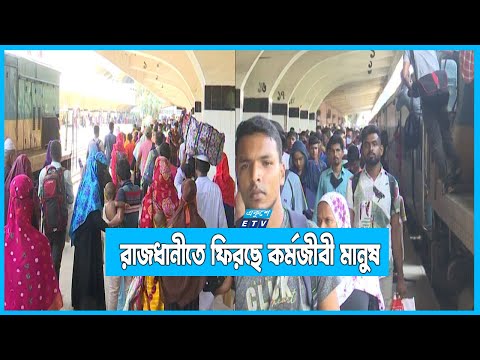 রাজধানীতে ফিরছেন কর্মজীবী মানুষ