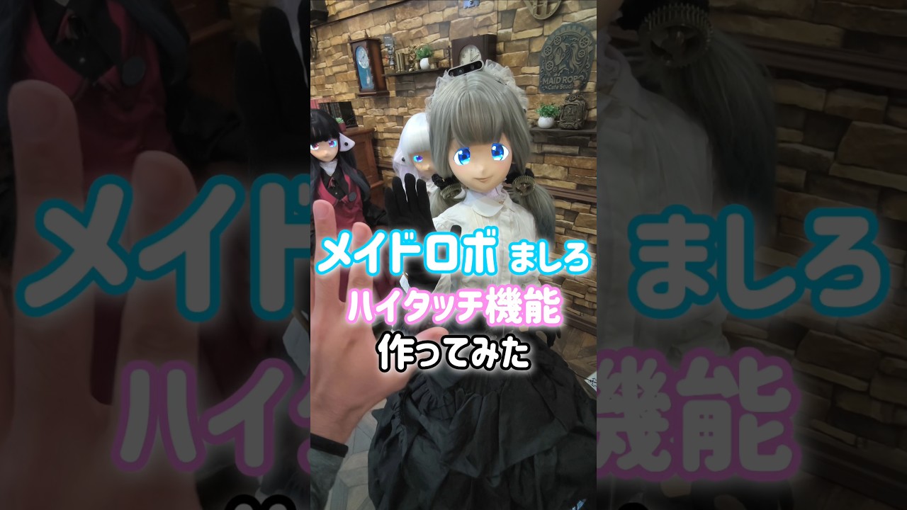 メイドロボとハイタッチ出来るようになりました♪　#masiroプロジェクト #robot #メイドロボカフェスタジオ
