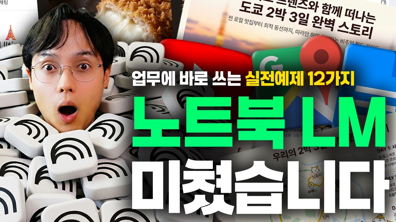 직장인이라면 지금 당장 써야 할 무료 AI | 노트북LM 실전 활용법 12가지 (최신 가이드)