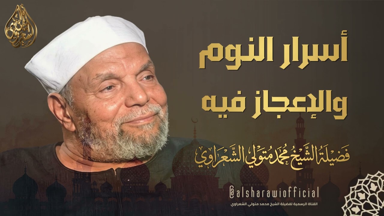 أسرار النوم والإعجاز فيه l الشيخ محمد متولي الشعراوي رحمه الله