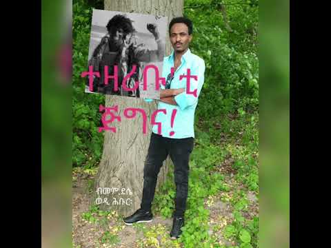 ተዛሪቡ'ቲ ጅግና!  ንዝስመዐ ትምህር ንዝደቀሰ ተባራብር፡ ኣዝያ ማሃሪት ግጥሚ፡ ናይ ጅግና [ቢተወደድ ኣብራሃ] ብመም.ደሴ ወዲ ሕቡር፡