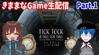 【きままなGame】謎解きゲームで遊ぶ！協力して謎を解くことは出来るのか？【Tick Tock: A Tale for Two】